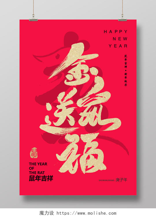 红色大气烫金毛笔字金鼠送福鼠年2020宣传海报